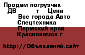 Продам погрузчик Balkancar ДВ1792 3,5 т. › Цена ­ 329 000 - Все города Авто » Спецтехника   . Пермский край,Краснокамск г.